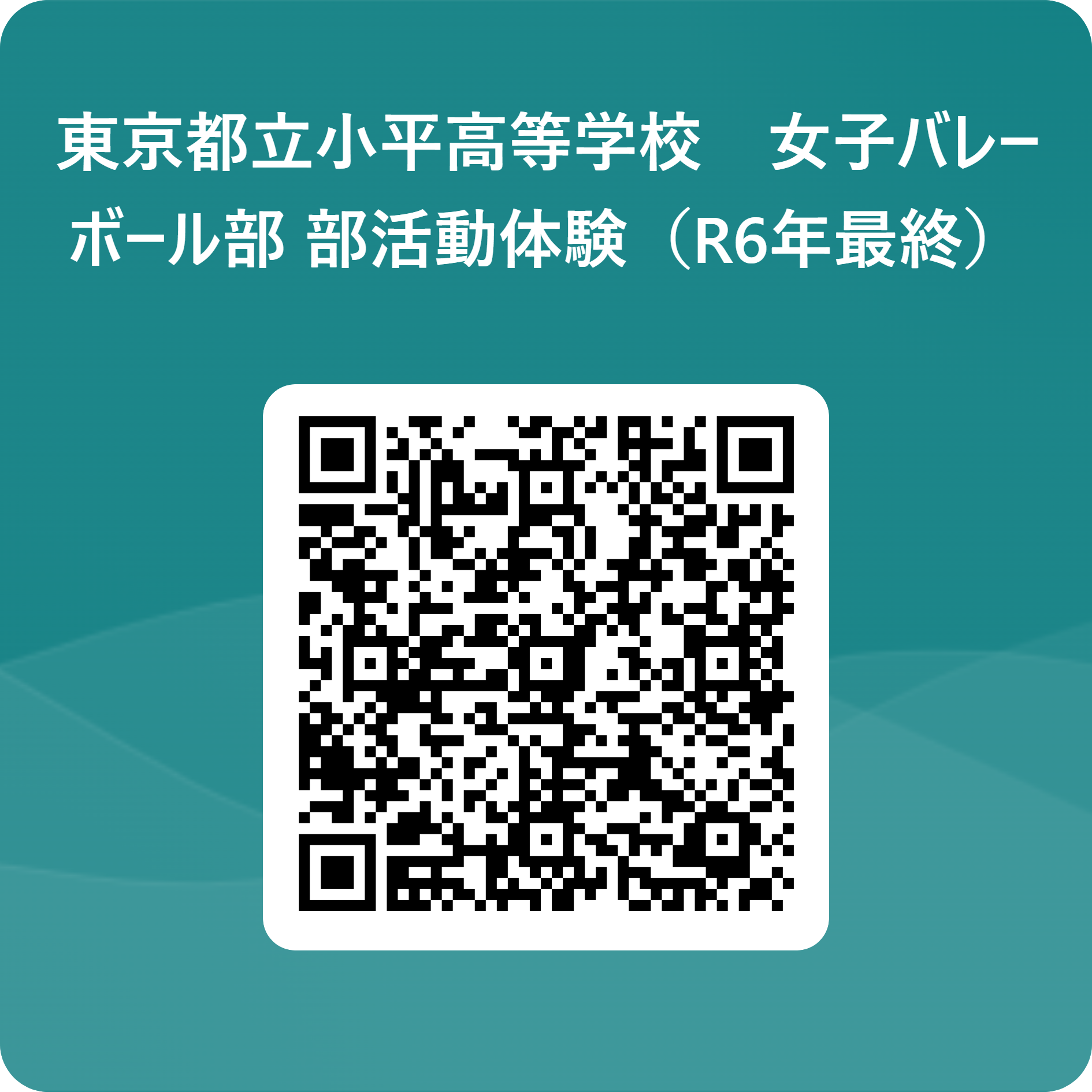 東京都立小平高等学校　女子バレーボール部_部活動体験（R6年最終） 用 QR コード